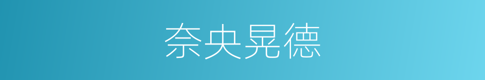 奈央晃德的同义词