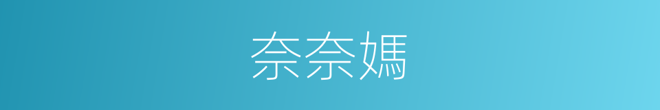 奈奈媽的同義詞