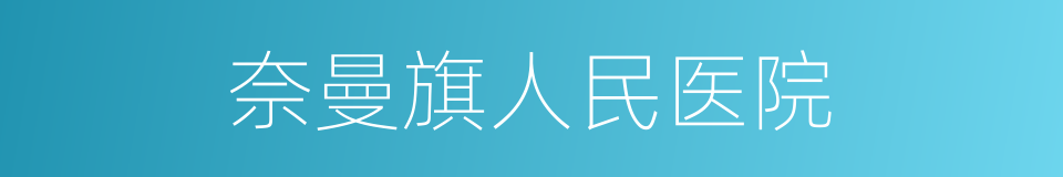 奈曼旗人民医院的同义词