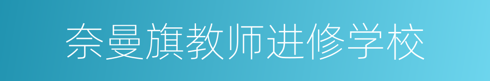 奈曼旗教师进修学校的同义词