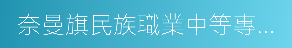 奈曼旗民族職業中等專業學校的同義詞