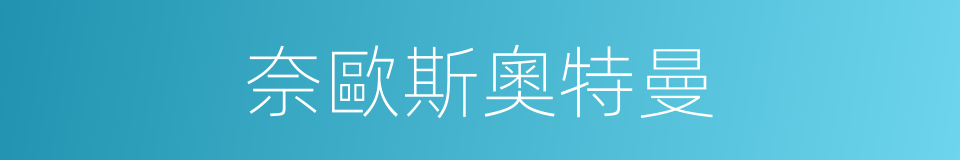 奈歐斯奧特曼的同義詞