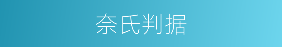 奈氏判据的同义词