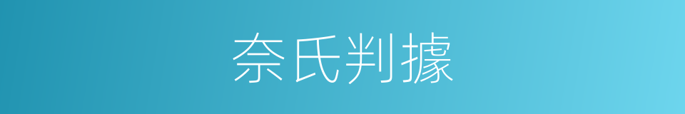 奈氏判據的同義詞