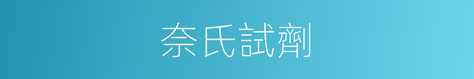 奈氏試劑的同義詞