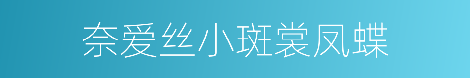 奈爱丝小斑裳凤蝶的同义词
