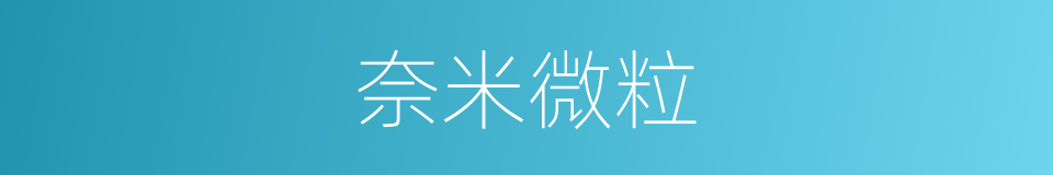 奈米微粒的同义词