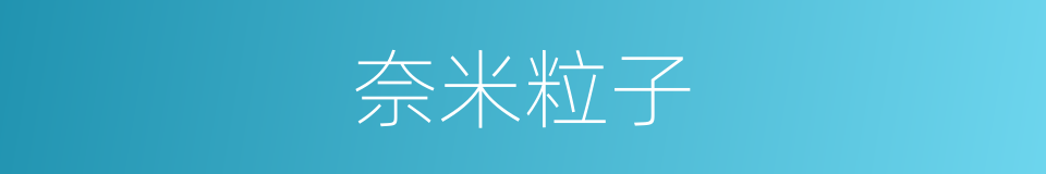 奈米粒子的同义词