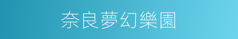 奈良夢幻樂園的同義詞