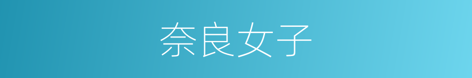 奈良女子的同义词