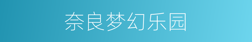 奈良梦幻乐园的同义词
