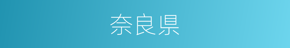 奈良県的同义词