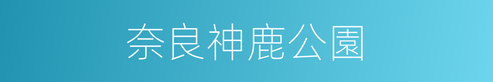 奈良神鹿公園的同義詞