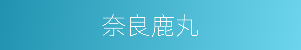 奈良鹿丸的同义词