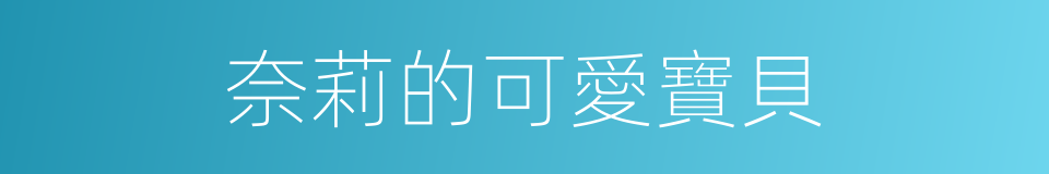 奈莉的可愛寶貝的同義詞