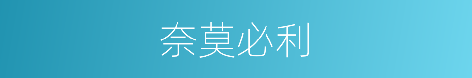 奈莫必利的同义词