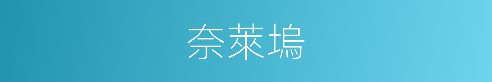 奈萊塢的同義詞