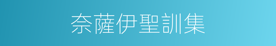 奈薩伊聖訓集的同義詞
