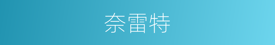 奈雷特的同义词