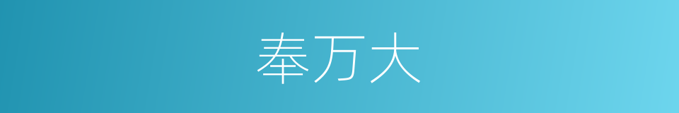 奉万大的同义词