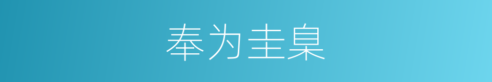 奉为圭臬的意思