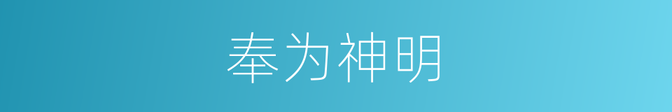 奉为神明的意思