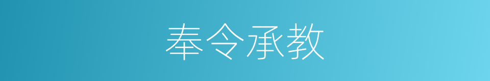 奉令承教的意思