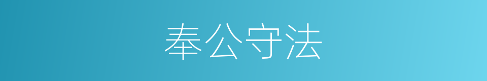 奉公守法的意思