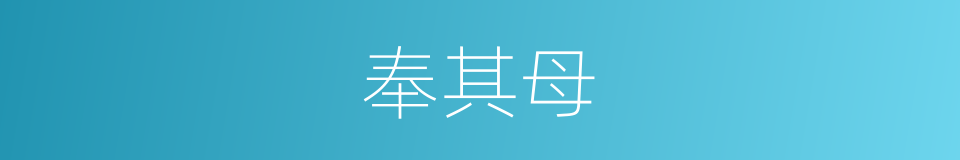 奉其母的同义词