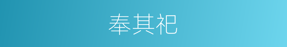 奉其祀的同义词