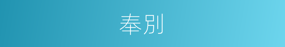 奉別的意思