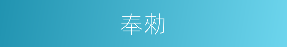 奉勑的意思