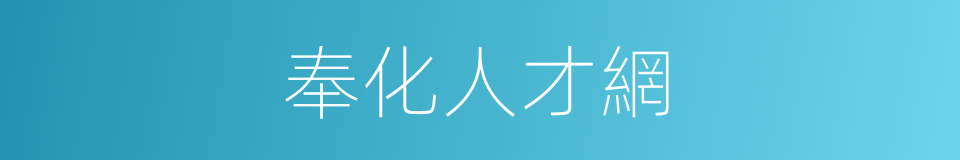 奉化人才網的同義詞