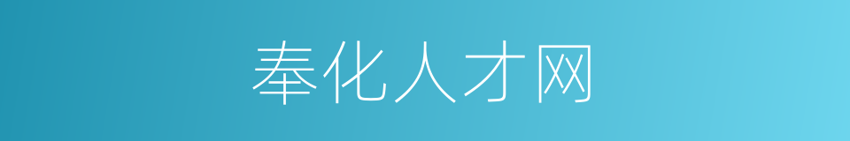 奉化人才网的同义词