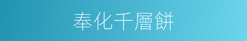 奉化千層餅的同義詞