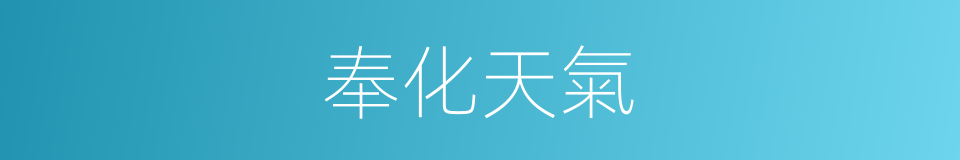 奉化天氣的同義詞