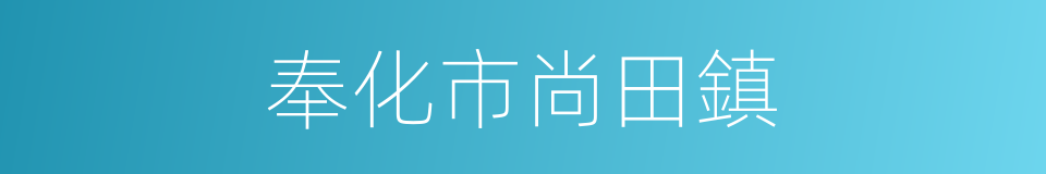 奉化市尚田鎮的同義詞