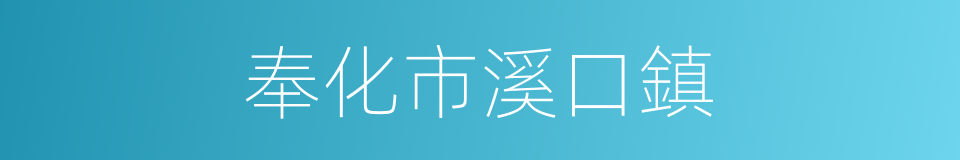 奉化市溪口鎮的同義詞