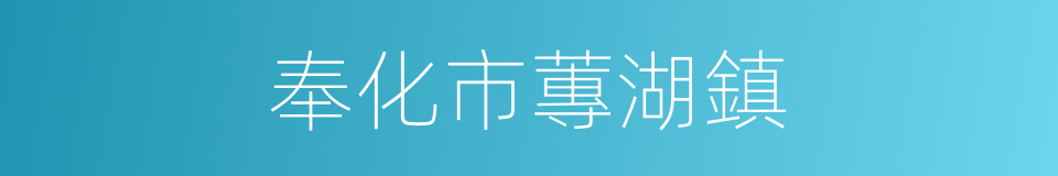 奉化市蓴湖鎮的同義詞