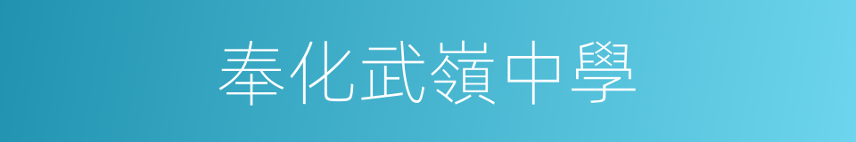 奉化武嶺中學的同義詞
