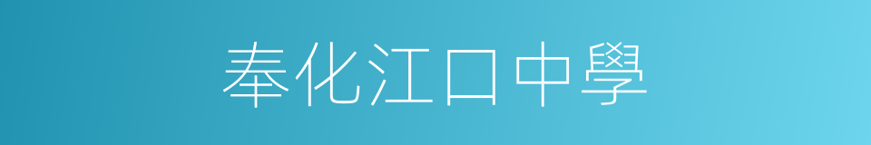 奉化江口中學的同義詞
