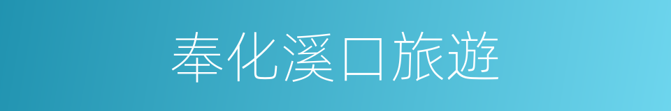 奉化溪口旅遊的同義詞