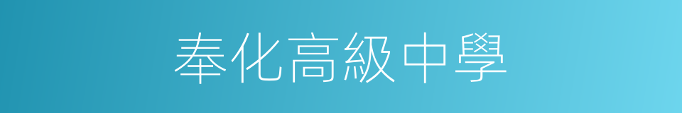 奉化高級中學的同義詞