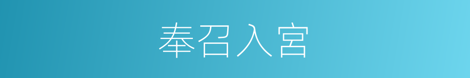 奉召入宮的同義詞