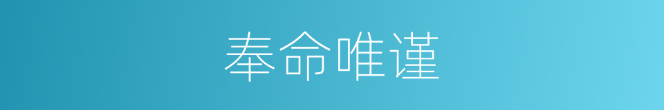 奉命唯谨的意思