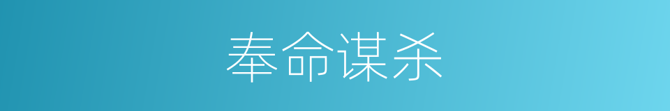 奉命谋杀的同义词