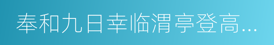 奉和九日幸临渭亭登高应制的同义词