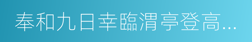 奉和九日幸臨渭亭登高應制的同義詞