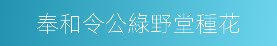 奉和令公綠野堂種花的同義詞