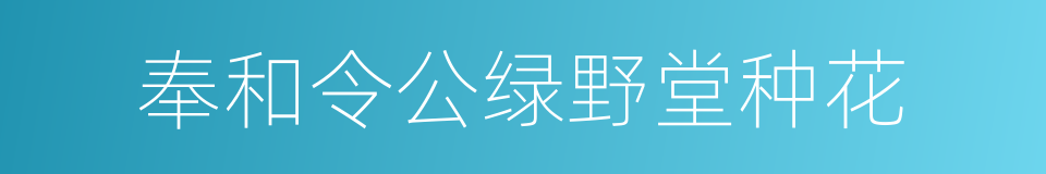 奉和令公绿野堂种花的同义词